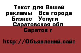  Текст для Вашей рекламы - Все города Бизнес » Услуги   . Саратовская обл.,Саратов г.